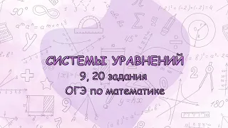 Системы уравнений. 9, 20 задание ОГЭ по математике.