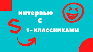 Устами 1 - классника! Интервью с первоклассниками! #школа