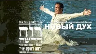 НОВЫЙ ДУХ /רוח חדש‏ה (Фильм на реальных событиях)