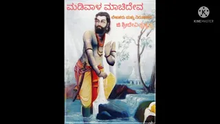 ಮಡಿವಾಳ ಮಾಚಿದೇವ ( MADIVALA MACHIDEVA) A Article written by G Sridevi Krishnappa