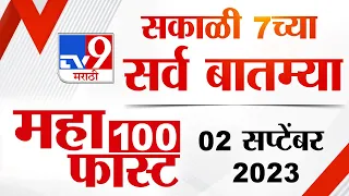 MahaFast News 100 | महाफास्ट न्यूज 100 | 7 AM | 2 september 2023 | Marathi News Today