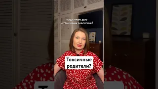 Токсичные родители?