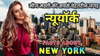 न्यूयॉर्क जाने से पहले वीडियो जरूर देखें || Interesting Facts About New York in Hindi