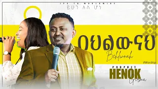 #ይሁን_ አለ ሆነ_፠በህልውናህ፠PROPHET HENOK GIRMA[JPS TV WORLD WIDE] 2021