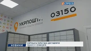 Укрпошта перестане доставляти пенсії з 1 січня 2019