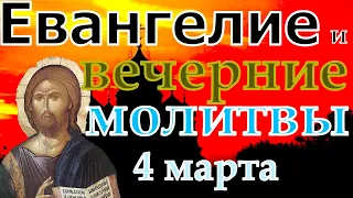 Евангелие Иисусова молитва и исповедь вечер 4 марта 2023 года