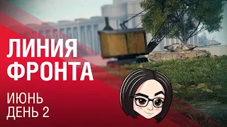 Линия фронта: Июнь | День 2 🌞