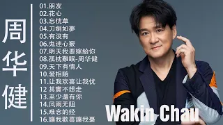 周華健 Wakin Chau 2023 - 周華健經典歌曲 👍  朋友 , 其实不想走 , 花心 , 亲亲我的宝贝 , 风雨无阻 , 孤枕难眠