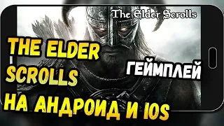 THE ELDER SCROLLS BLADES НА АНДРОИД И IOS? ГЕЙМПЛЕЙ. THE ELDER SCROLLS BLADES. SKYRIM MOBILE