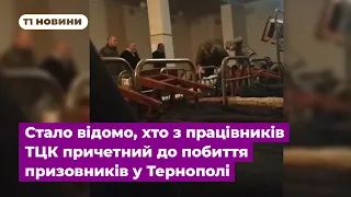 Стало відомо, хто з працівників ТЦК причетний до побиття призовників у Тернополі