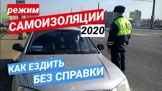 ▶️ Режим самоизоляции - 2020 | СПРАВКА | Карантин в России