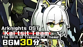 アークナイツ BGM - Kal'tsit Team 30min | Arknights/明日方舟 苦難揺籃 OST