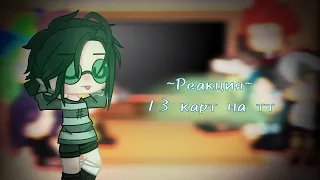 ~Реакция~13 карт на тт //гарем Вару//•|ЯОЙ|•