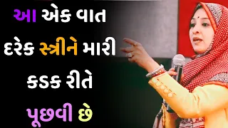 આ એક વાત દરેક સ્ત્રીને કડક રીતે પૂછવી છે  // Nihal gadhvi motivation speech (2023)