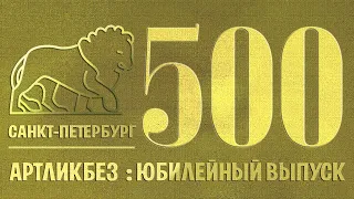 #АРТЛИКБЕЗ № 500 - Юбилейный выпуск