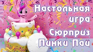 Сюрприз Пинки Пай - обзор игрушки Май Литл Пони (My Little Pony)