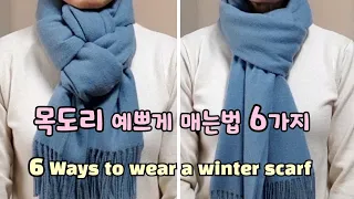 목도리 예쁘게 매는법 6가지, 스카프 매는법 #30, 겨울스카프, 머플러매는법, 겨울목도리. 6 Ways to wear a winter scarf