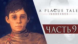 A Plague Tale: Innocence ● Прохождение #9 ● МОЛОДОЙ МАГИСТР АЛХИМИК