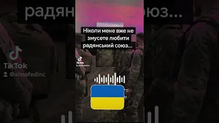 Ніколи мене вже не змусете любити радянський союз