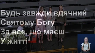 "Будь завжди вдячний Святому Богу" - гурт "Нове життя" (місто Рожище)