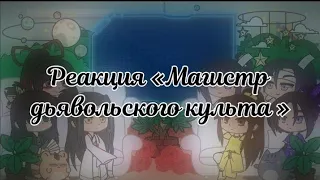 Перезалив|Реакция «Магистр дьявольского культа»|МДК| Часть 1/2