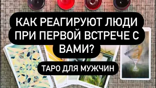 Как реагируют люди при первой встрече с вами?  Таро для мужчин. Таро онлайн.