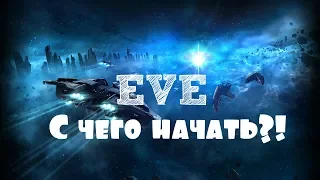 EVE Online – С чего начать?! (ИНФО) [ANSY]