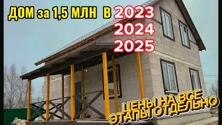 ДОМ ЗА 1,5 МЛН / ЦЕНЫ НА ВСЕ ЭТАПЫ ОТДЕЛЬНО / СКОЛЬКО СТОИТ ПОСТРОИТЬ ДОМ 120М/2