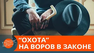 В Украине взялись за «воров в законе». Что ждет «криминальных боссов»? — ICTV