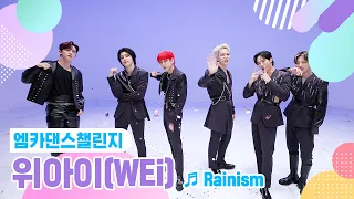 [엠카 댄스 챌린지 풀버전] 위아이(WEi) - 레이니즘(Rainism) ♬