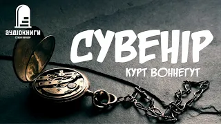 "Сувенір" Курт Воннегут 2022 #аудіокнига #впершеукраїнською