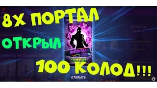 Открываю 100 КОЛОД 8Х ПОРТАЛ-Черепашки-Ниндзя:Легенды игра ПОСМОТРИТЕ ЧТО ВЫПАЛО!!! #МУЛЬТИКЕКС