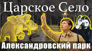 Санкт-Петербург / Экскурсия по Александровскому парку в Царском Селе