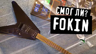 Смог ли Fokin? / Epiphone Gothic V