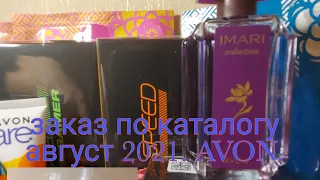 заказ август 2021. Avon , распаковка. повторный заказ, снова подарки.