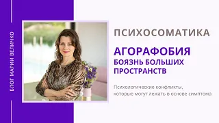 Агорафобия. Боязнь больших пространств. Психосоматика