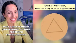 🔺ТЕХНІКА ТРИКУТНИКА, щоб почати говорити французькою з 1-го уроку. УРОКИ ВІД ВІКТОРІЇ ВЛАСОВОЇ