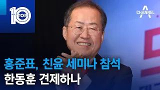 홍준표, 친윤 세미나 참석…한동훈 견제하나 | 뉴스TOP 10