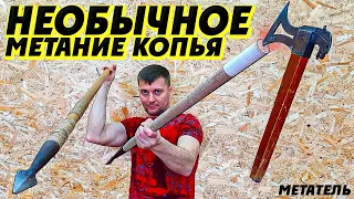 Необычное и меткое метание копья!