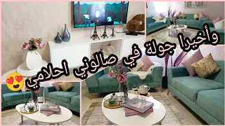 وأخيرا جولة في صالوني الجديد/ صالون احلامي tour salon (مشتريات/ديكور/تنظيم/ترتيب)