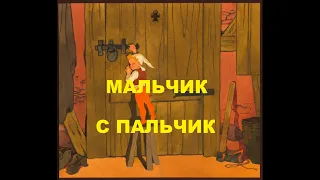 МАЛЬЧИК с ПАЛЬЧИК.Сказка.