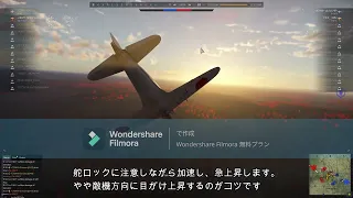 【空戦機動】後ろにつかれた際の回避起動③（日本機 War Thunder）