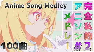 【作業用BGM】完全私的アニソンメドレー100 Anime Song Medley #2 【高音質】