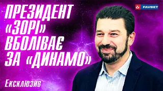 Президент «Зари» посетил игру «Динамо» - «Юве» и дал интервью! ЭКСКЛЮЗИВ