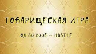 Товарищеская игра ОД-80 2006 - Hustle