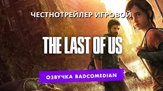 [BadComedian] Честный трейлер - The Last of Us