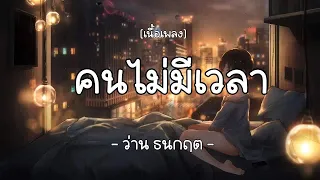 คนไม่มีเวลา-ว่าน ธนกฤต  (เนื้อเพลง)