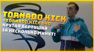 Tornado Kick/ Tornado 540 kick. Крутая вертушка/торнадо от Семёна!