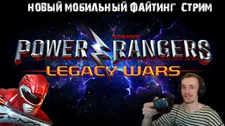 новый файтинг на мобильном : могучие рейнджеры Power Rangers: Legacy Wars стрим