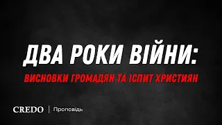 Два роки війни: висновки громадян та іспит християн